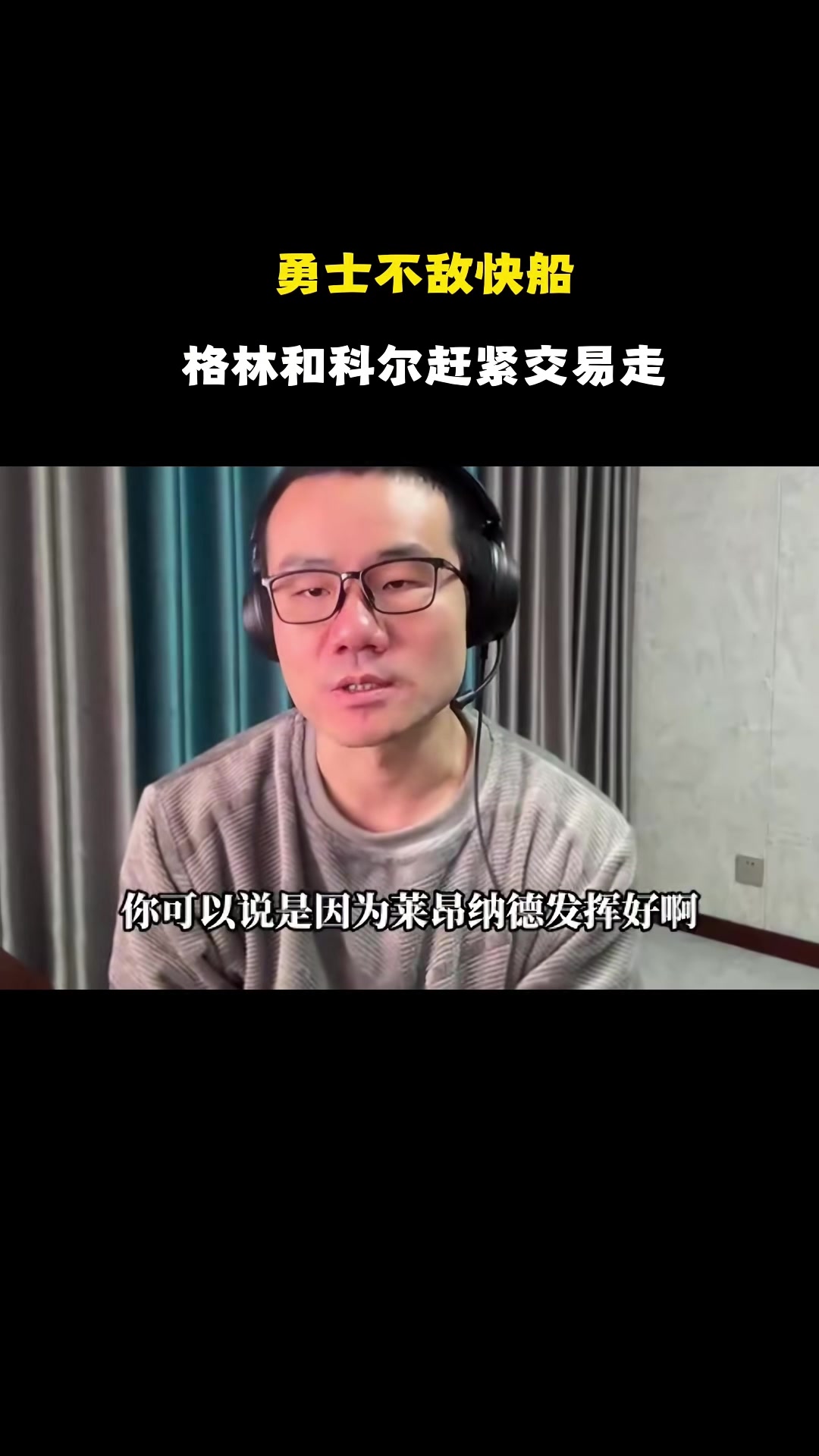 乐鱼体育平台-静雨:科尔重用追梦&两人皆内鬼 若科尔给库明加关爱后者早已崛起